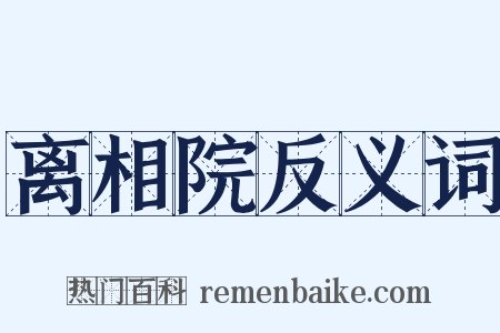 离相院反义词是什么意思的图片